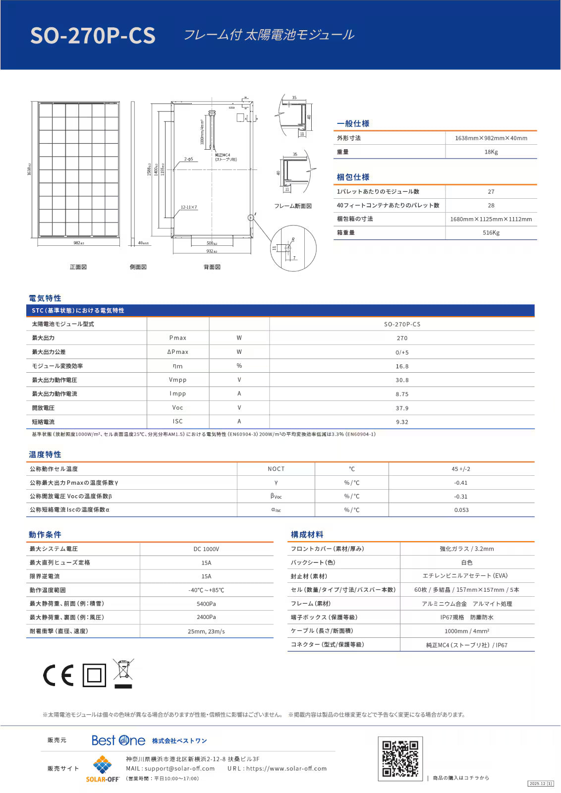 ソーラーオフ 太陽光パネル SO-270P-CS 【多結晶270W】<本州・四国 納品>