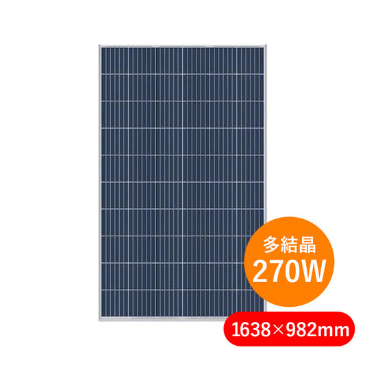ソーラーオフ 太陽光パネル SO-270P-CS 【多結晶270W】＜本州・四国 納品＞